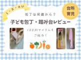 台所育児道具レビュー