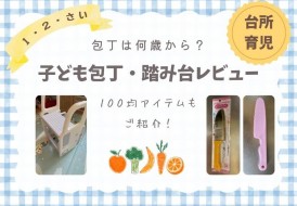 台所育児道具レビュー