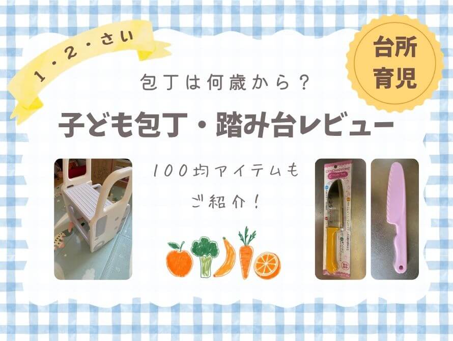 台所育児道具レビュー