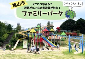 福山ファミリーパーク