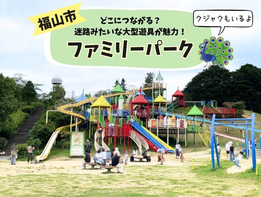 福山ファミリーパーク