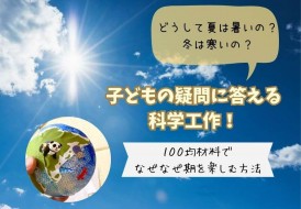 夏が暑い理由を説明する工作