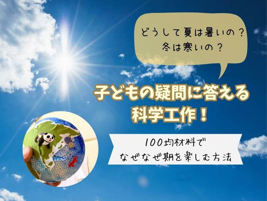 夏が暑い理由を説明する工作