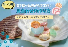 貝合わせの作り方