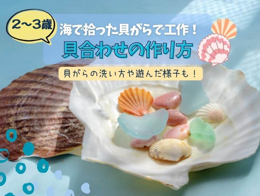 貝合わせの作り方