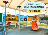 屋根付き遊具のあるきらりさかなぎさ公園