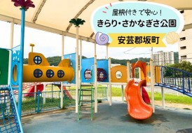 屋根付き遊具のあるきらりさかなぎさ公園