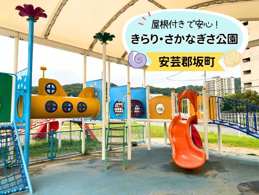 屋根付き遊具のあるきらりさかなぎさ公園