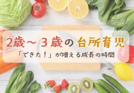 2～３歳台所育児
