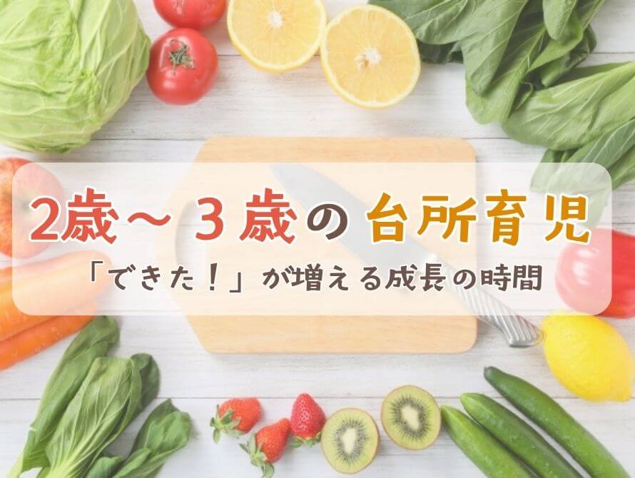 2～３歳台所育児