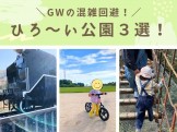 混雑回避に広い公園３選