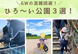 混雑回避に広い公園３選