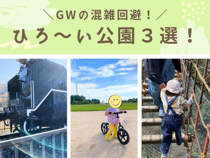 混雑回避に広い公園３選