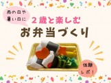 ２歳と楽しむままごとのお弁当