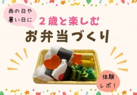 ２歳と楽しむままごとのお弁当
