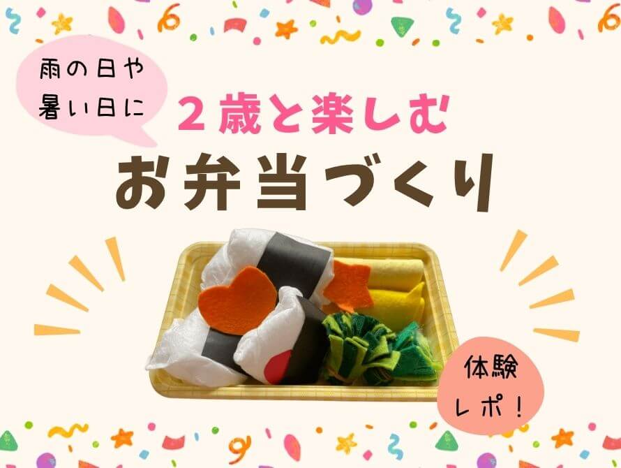 ２歳と楽しむままごとのお弁当