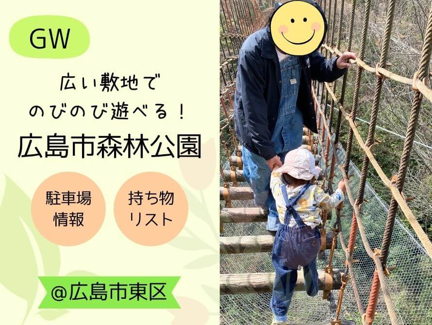 広島市森林公園