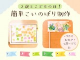 １歳からできるこいのぼり制作