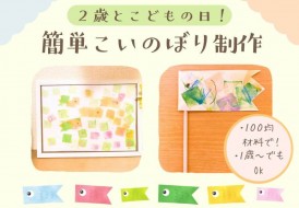 １歳からできるこいのぼり制作