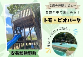 トモビオパーク