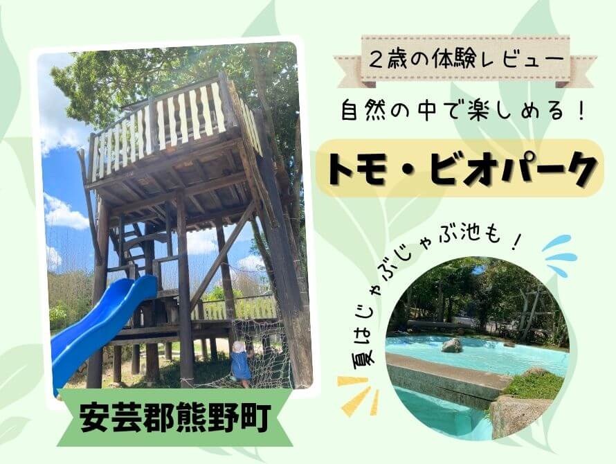 トモビオパーク