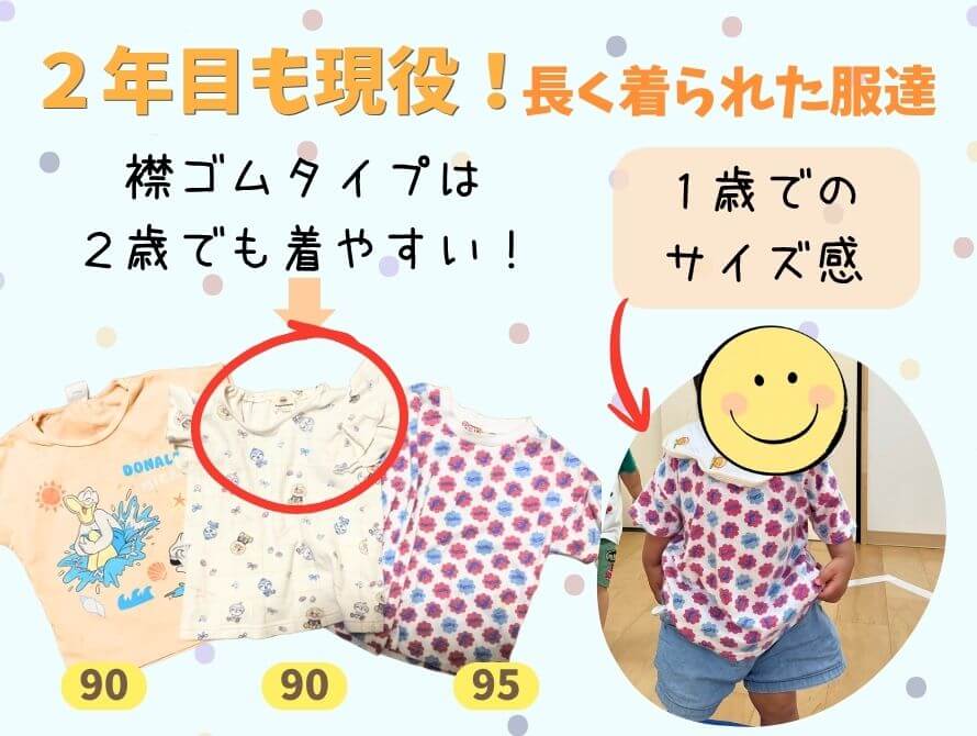 保育園で長く着られた服