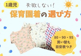 保育園着の選び方