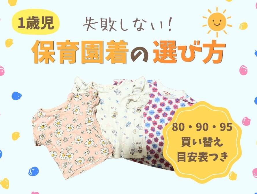 保育園着の選び方