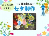 ２歳と楽しむ七夕制作