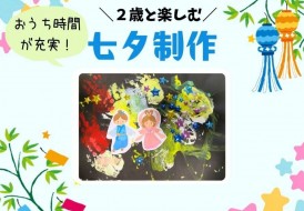 ２歳と楽しむ七夕制作