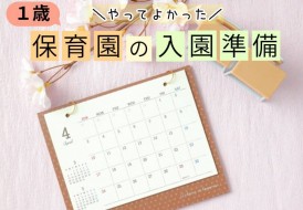 保育園の入園準備について