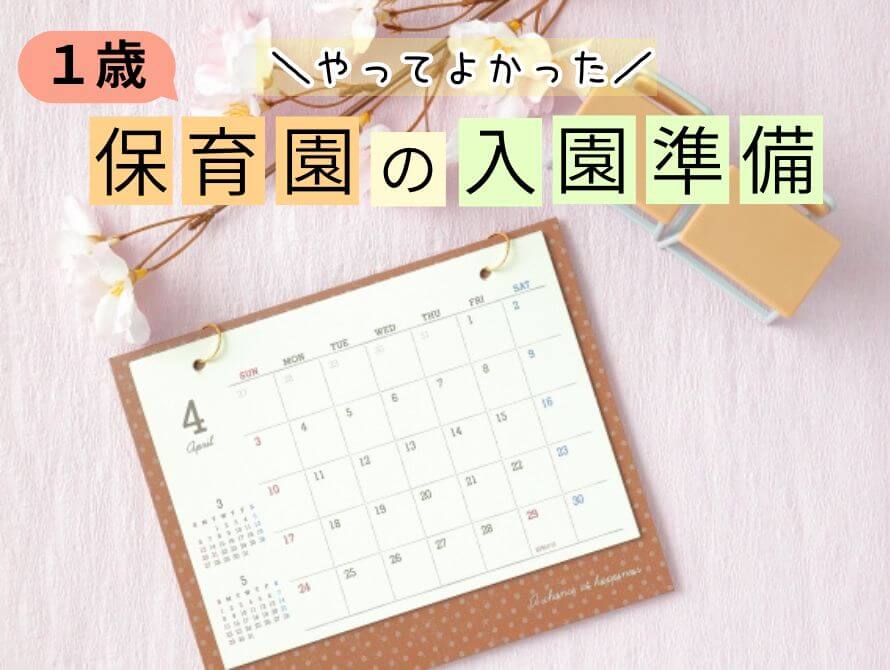 保育園の入園準備について