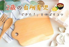 ２歳の台所育児できたを伸ばすコツ