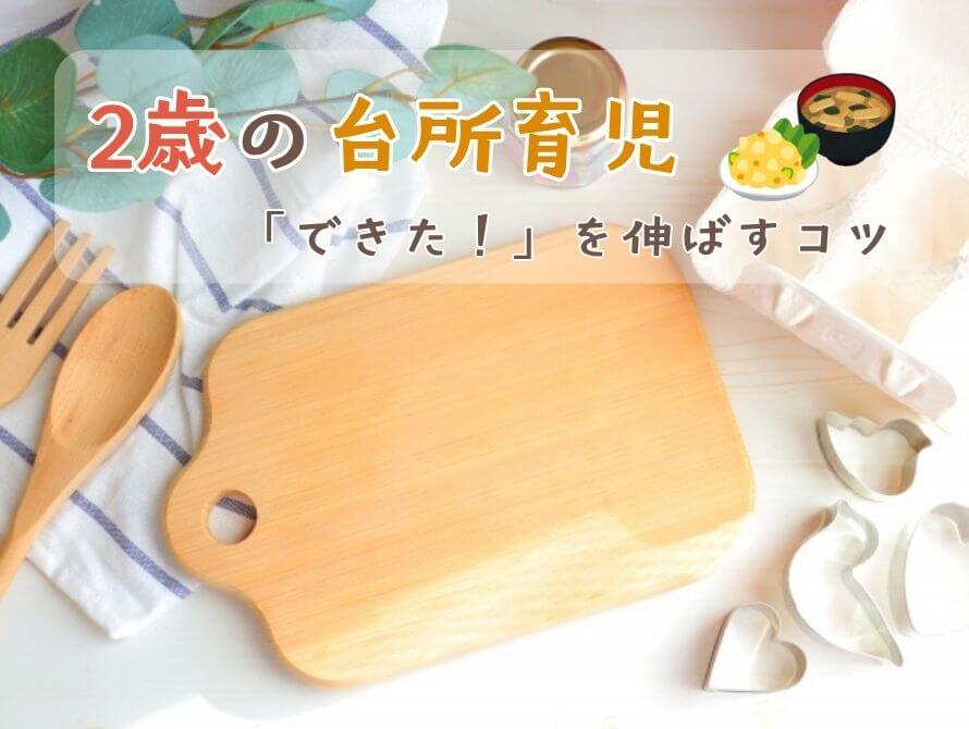 ２歳の台所育児できたを伸ばすコツ