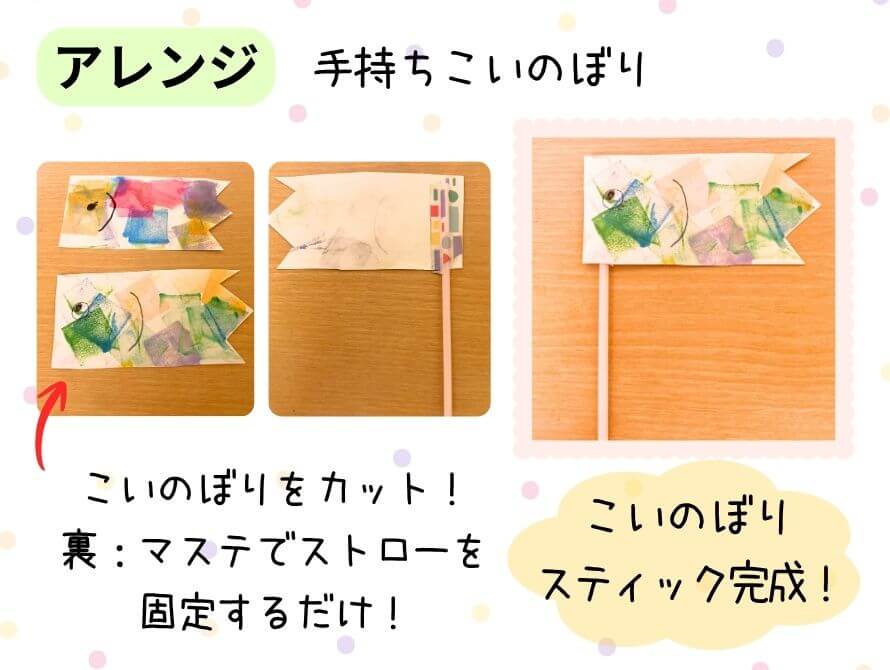こいのぼり制作アレンジ