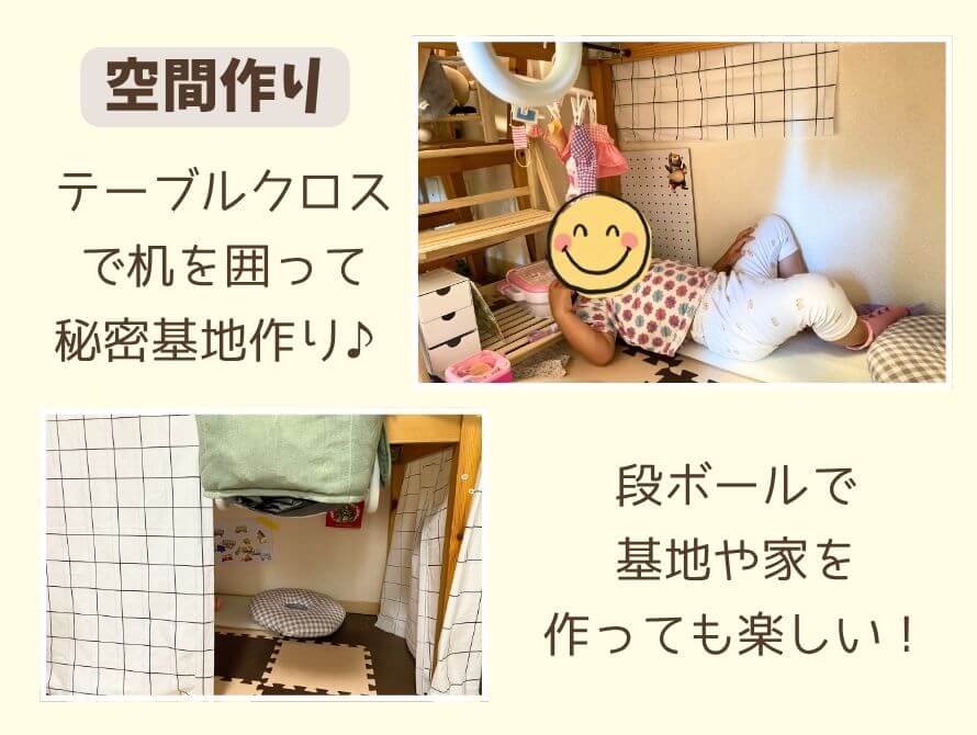 おうち遊び　空間作り