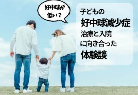 青空と親子の後ろ姿の写真　好中球減少症の体験談