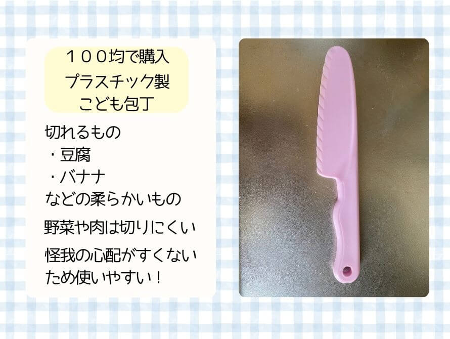 １００均子ども包丁