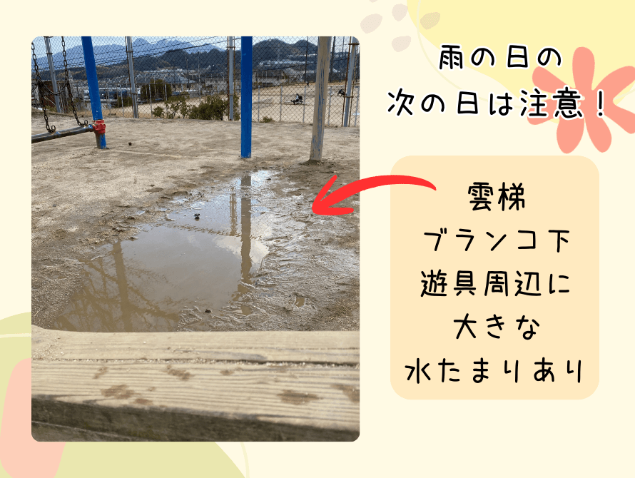 遊具下の水たまり